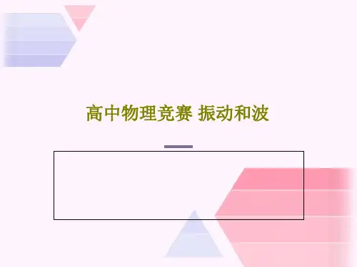 高中物理竞赛 振动和波共55页