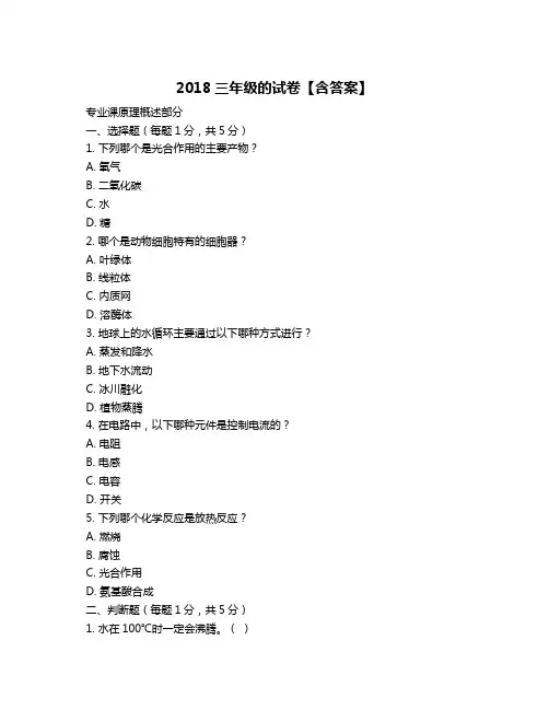 2018三年级的试卷【含答案】