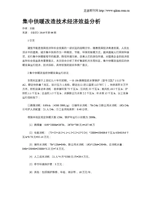 集中供暖改造技术经济效益分析