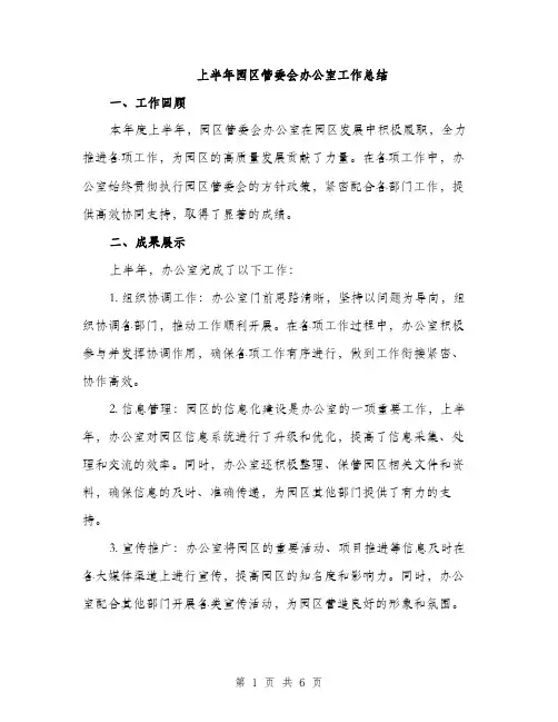 上半年园区管委会办公室工作总结(2篇)