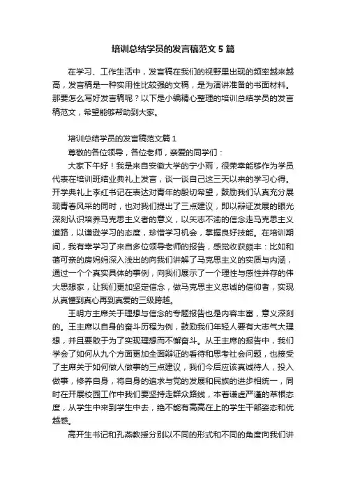 培训总结学员的发言稿范文5篇