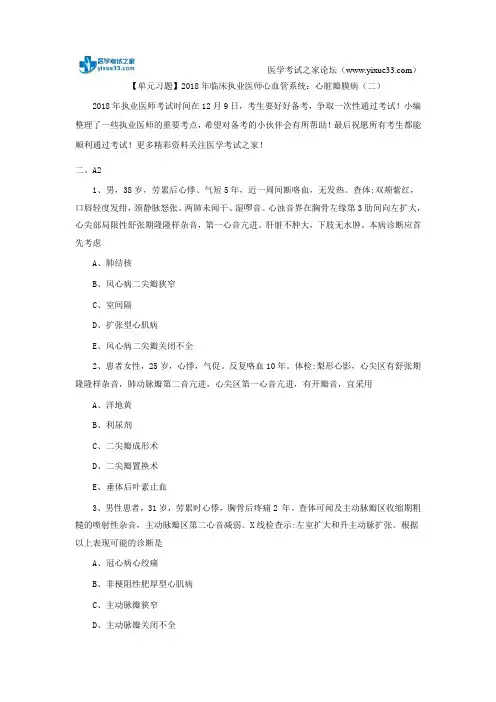 【单元习题】2018年临床执业医师心血管系统：心脏瓣膜病(二)