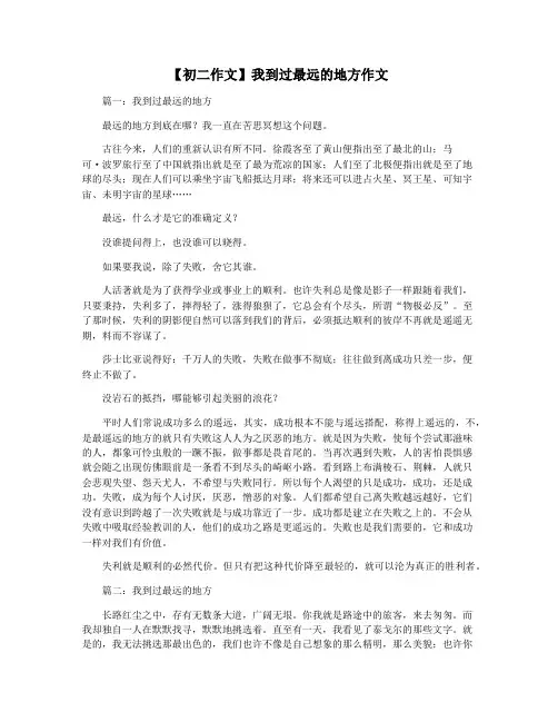 【初二作文】我到过最远的地方作文