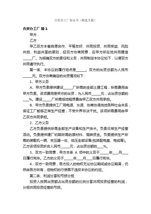 合资办工厂协议书（精选3篇）