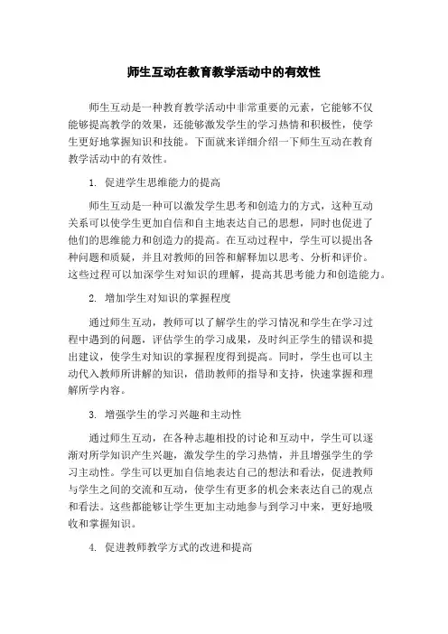 师生互动在教育教学活动中的有效性