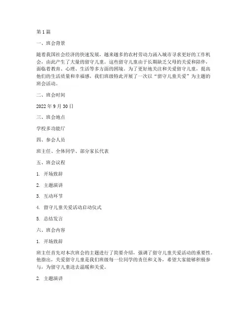 班会记录本留守儿童(3篇)