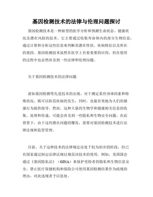 基因检测技术的法律与伦理问题探讨