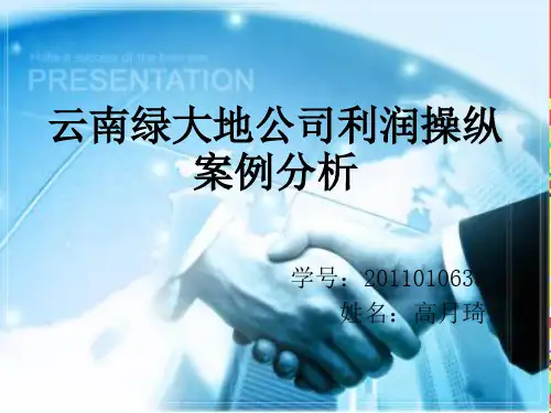 云南省绿大地利润操纵案例分析