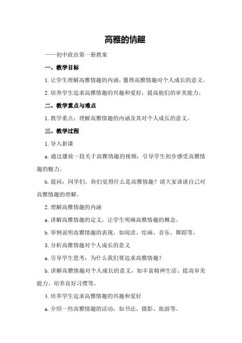 高雅的情趣 —— 初中政治第一册教案