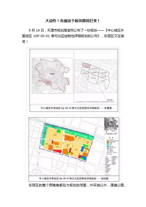 大动作！东丽这个板块即将巨变！