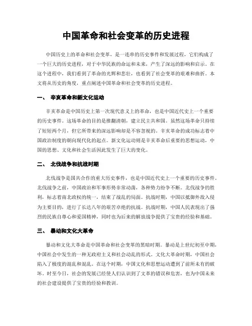 中国革命和社会变革的历史进程