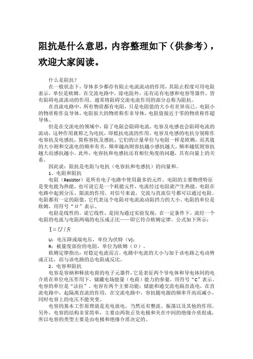 阻抗是什么意思