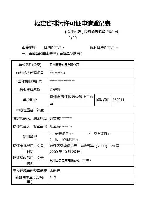 福建省排污许可证申请登记表【模板】
