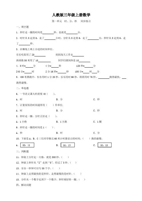 人教版三年级上册数学  第一单元  时、分、秒   同步练习