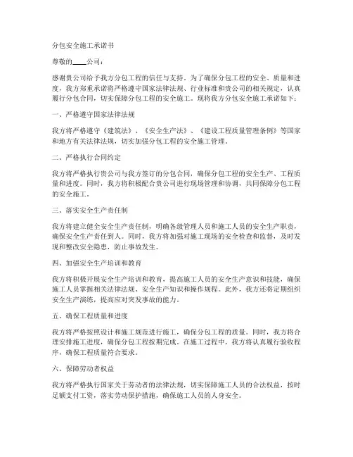 分包安全施工承诺书