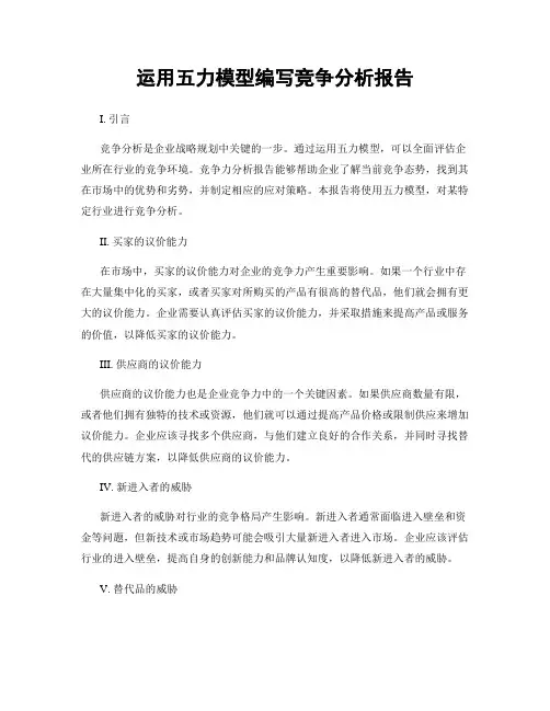 运用五力模型编写竞争分析报告