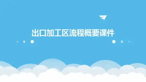 出口加工区流程概要课件