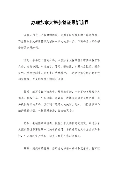 办理加拿大探亲签证最新流程