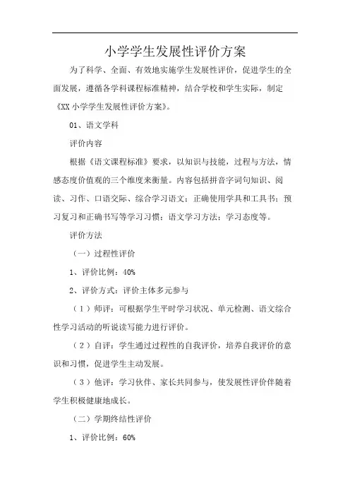 小学学生发展性评价方案