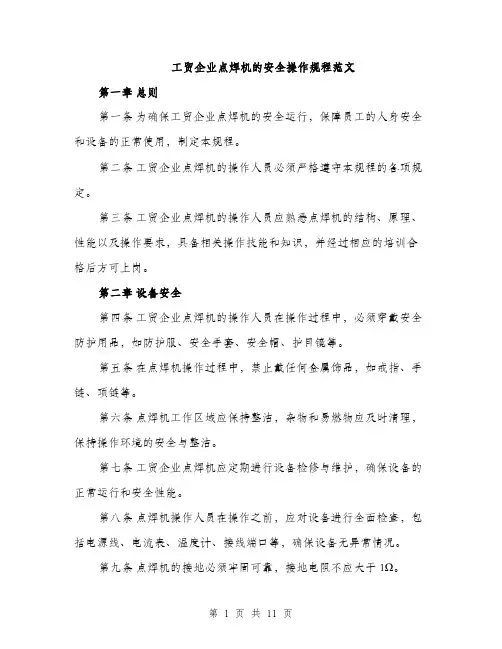 工贸企业点焊机的安全操作规程范文