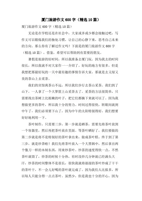 厦门旅游作文600字(10篇)