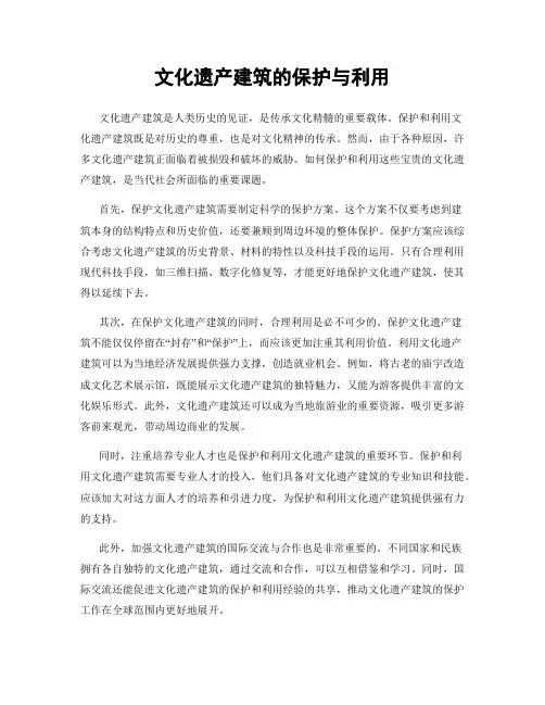 文化遗产建筑的保护与利用