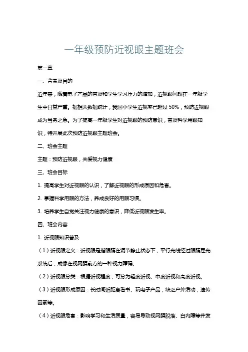 一年级预防近视眼主题班会