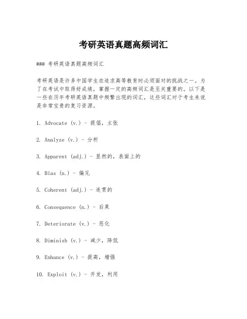 考研英语真题高频词汇