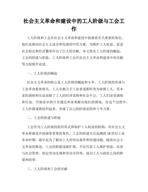 社会主义革命和建设中的工人阶级与工会工作