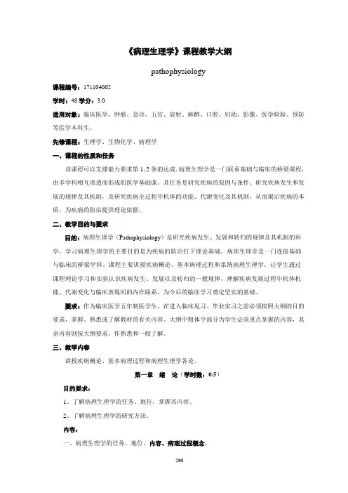 《病理生理学》课程教学大纲
