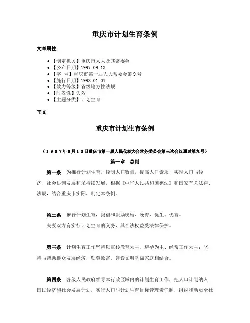 重庆市计划生育条例