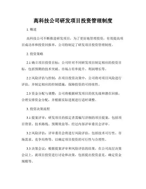 高科技公司研发项目投资管理制度