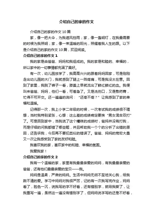 介绍自己的家的作文10篇