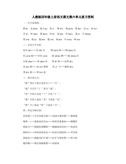 人教版四年级上册语文课文第六单元复习资料