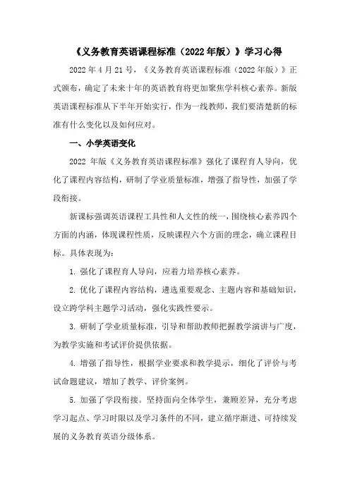 《义务教育英语课程标准(2022年版)》学习心得
