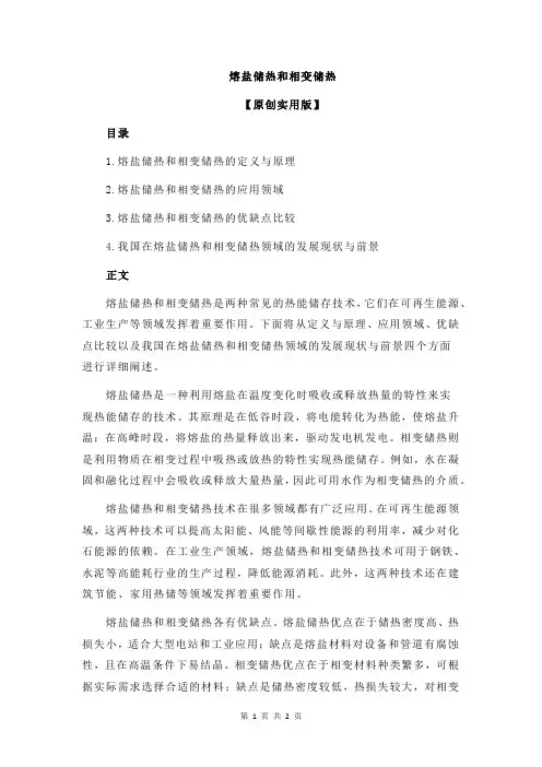 熔盐储热和相变储热