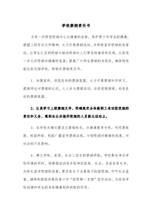 学校禁烟责任书（四篇）