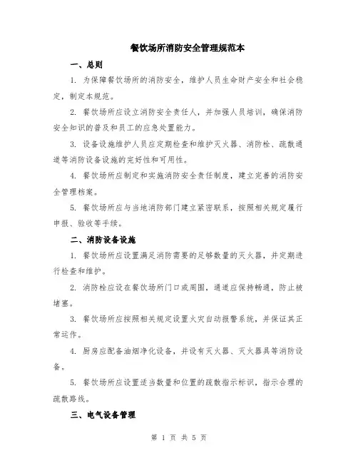 餐饮场所消防安全管理规范本（2篇）