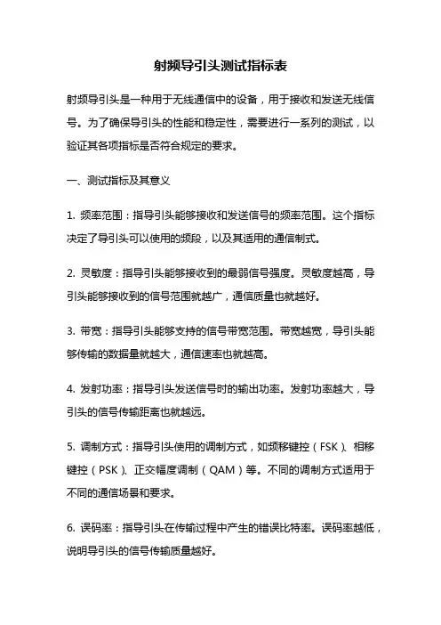 射频导引头测试指标表