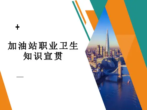 加油站职业病卫生知识宣贯PPT课件