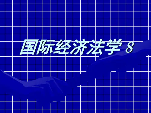 国际经济法学8P-精选.ppt