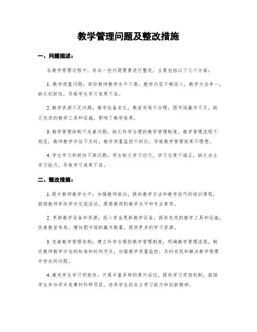 教学管理问题及整改措施