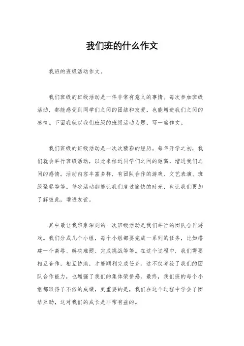 我们班的什么作文