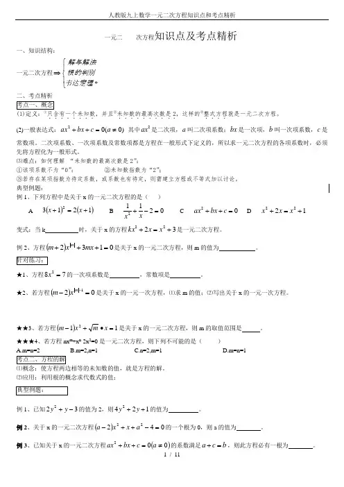 人教版九上数学一元二次方程知识点和考点精析
