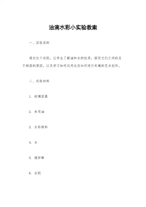油滴水彩小实验教案
