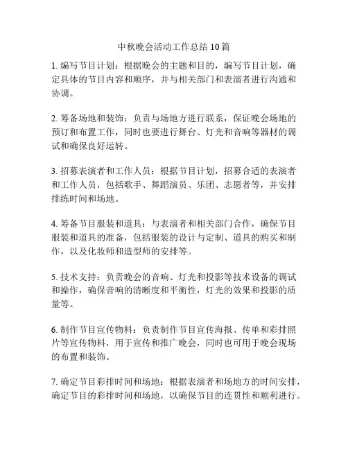 中秋晚会活动工作总结10篇