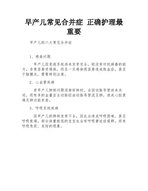 早产儿常见合并症 正确护理最重要