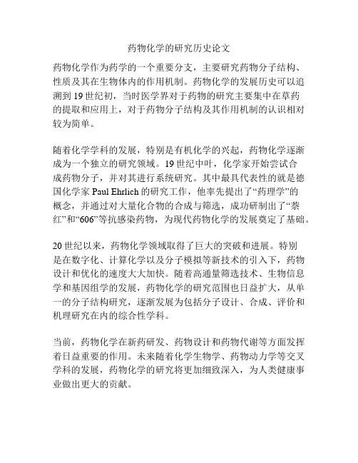 药物化学的研究历史论文
