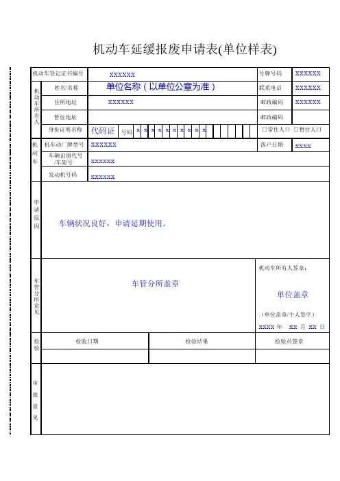 机动车延缓报废申请表(单位样表)