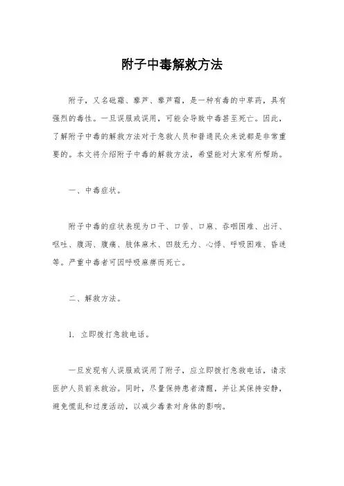 附子中毒解救方法